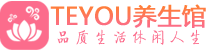 佛山顺德区spa会所_佛山顺德区高端男士保健会馆_Teyou养生馆